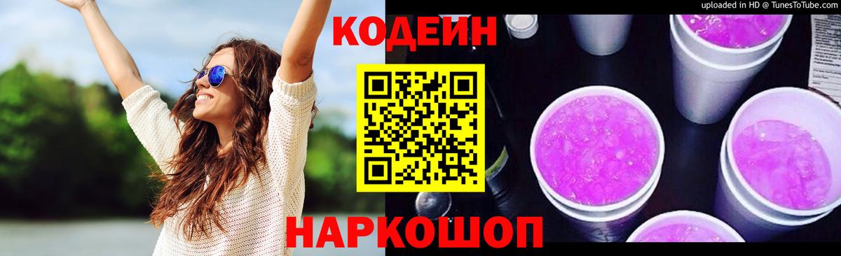 Codein напиток Lean (лин) Ярцево